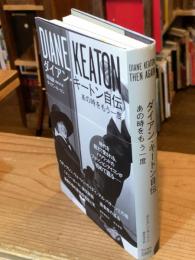 ダイアン・キートン自伝 : あの時をもう一度