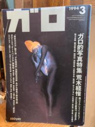 月刊漫画ガロ1994年3月号 No.349　ガロ的写真特集 荒木経惟