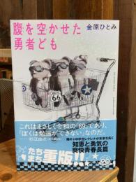 腹を空かせた勇者ども