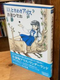 ときめきアリス : 定本
