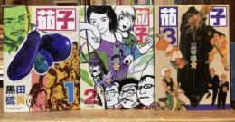 茄子　全3巻揃