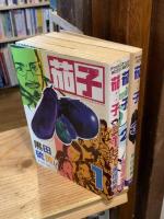 茄子　全3巻揃