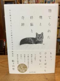 捨てられた僕と母猫と奇跡