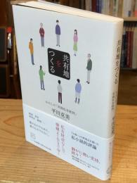 共有地をつくる　わたしの「実践私有批判」