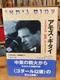 【アモス・ギタイの献呈署名入】アモス・ギタイ : イスラエル/映像/ディアスポラ