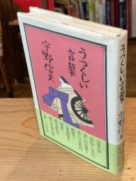 【署名入】うつくしい言葉