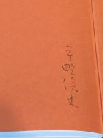 【署名入】うつくしい言葉