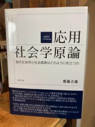 応用社会学原論：現代社会学と社会調査はどのように役立つか