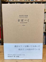 さばーく