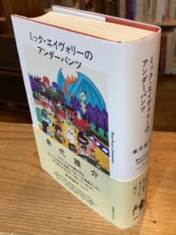 ミック・エイヴォリーのアンダーパンツ