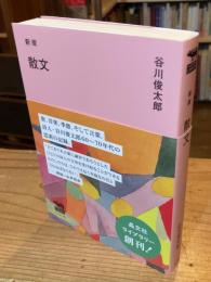 新版 散文　