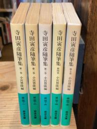 寺田寅彦随筆集　全5巻揃