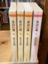 落語百選＜ちくま文庫＞　（春・夏・秋・冬）　【全四冊揃】