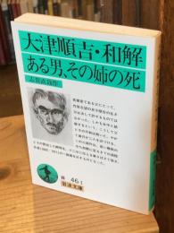 大津順吉・和解・ある男・その姉の死