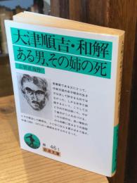 大津順吉・和解・ある男・その姉の死