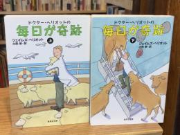 ドクター・ヘリオットの毎日が奇跡　上下巻　全2冊揃【集英社文庫】