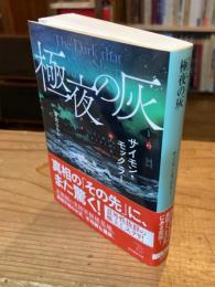 極夜の灰　(創元推理文庫)