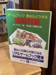 君ならどうする・食糧問題 : ゲームブック