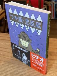 つか版・忠臣蔵