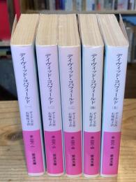 デイヴィッド・コパフィールド　全5巻揃（岩波文庫赤228）
