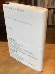 「AV女優」の社会学 : なぜ彼女たちは饒舌に自らを語るのか
