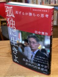 孤独に生きよ 逃げるが勝ちの思考 増補改訂版・孤独論