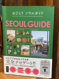 おひとりソウルガイド