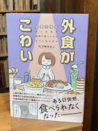 外食がこわい　会食恐怖症だった私が笑顔で食べられるようになるまで (はちみつコミックエッセイ)