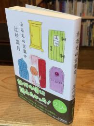 あなたの言葉を