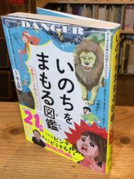 いのちをまもる図鑑 最強のピンチ脱出マニュアル