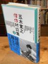 五木寛之傑作対談集 II（2）