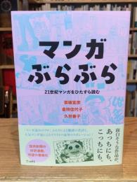 マンガぶらぶら　21世紀マンガをひたすら読む