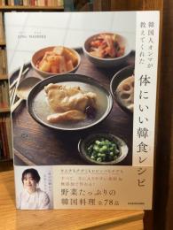 韓国人オンマが教えてくれた 体にいい韓食レシピ