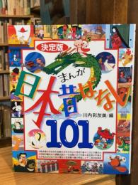 まんが日本昔ばなし101 : 決定版