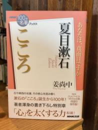 夏目漱石 こころ
