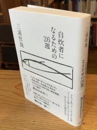 自炊者になるための26週