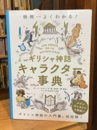 ギリシャ神話キャラクター事典 : 世界一よくわかる!