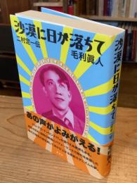 沙漠に日が落ちて : 二村定一伝
