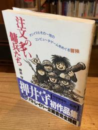 注文の多い傭兵たち : オシイマとその一党のコンピュータゲームをめぐる冒険