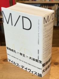 M/D : マイルス・デューイ・デイヴィス3世研究【菊地成孔署名入】