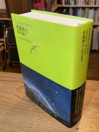 苦海浄土 ＜池澤夏樹=個人編集　世界文学全集 Ⅲ-04＞