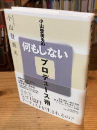 小山登美夫の何もしないプロデュース術