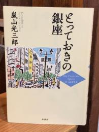 【署名入】とっておきの銀座