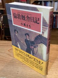 倫敦厩舎日記
