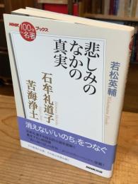 石牟礼道子 : 苦海浄土 : 悲しみのなかの真実