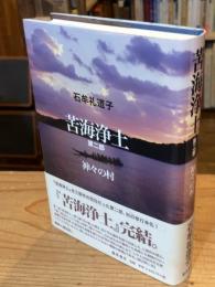 苦海浄土