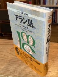 アラン島ほか〈シング選集　紀行編〉