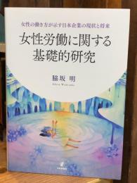 女性労働に関する基礎的研究