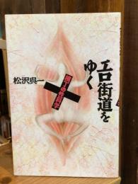 エロ街道をゆく : 横丁の性科学【単行本版】