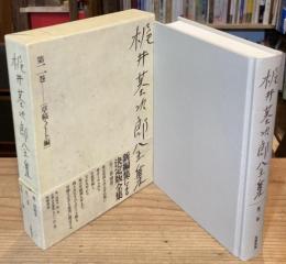 梶井基次郎全集 第2巻〈決定版全集　草稿・ノート編〉